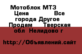 Мотоблок МТЗ-0,5 › Цена ­ 50 000 - Все города Другое » Продам   . Тверская обл.,Нелидово г.